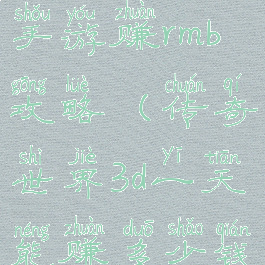 传奇世界3d手游赚rmb攻略(传奇世界3d一天能赚多少钱)
