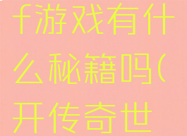 传奇世界sf游戏有什么秘籍吗(开传奇世界sf教程)