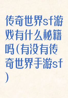 传奇世界sf游戏有什么秘籍吗(有没有传奇世界手游sf)