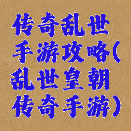传奇乱世手游攻略(乱世皇朝传奇手游)
