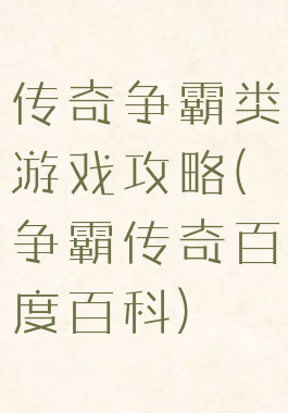 传奇争霸类游戏攻略(争霸传奇百度百科)