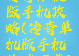 传奇单机版手机攻略(传奇单机版手机攻略下载)