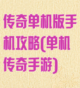 传奇单机版手机攻略(单机传奇手游)