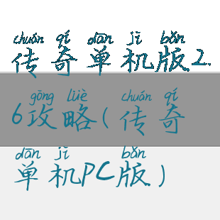 传奇单机版2.6攻略(传奇单机pc版)