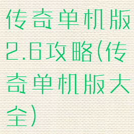 传奇单机版2.6攻略(传奇单机版大全)