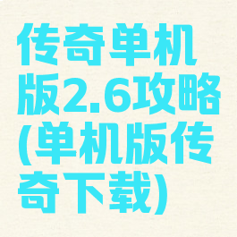 传奇单机版2.6攻略(单机版传奇下载)