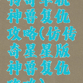 传奇单机神兽复仇攻略(仿传奇星星版神兽复仇攻略)