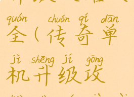传奇单机升级攻略大全(传奇单机升级攻略大全下载)