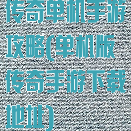 传奇单机手游攻略(单机版传奇手游下载地址)