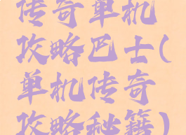 传奇单机攻略巴士(单机传奇攻略秘籍)