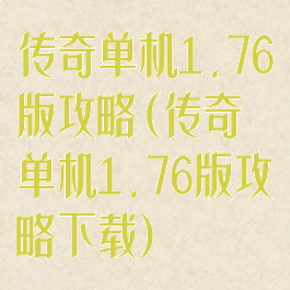 传奇单机1.76版攻略(传奇单机1.76版攻略下载)