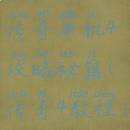 传奇单机4攻略秘籍(传奇4教程)