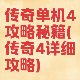 传奇单机4攻略秘籍(传奇4详细攻略)