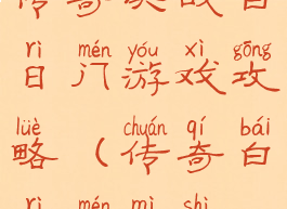 传奇决战白日门游戏攻略(传奇白日门密室)