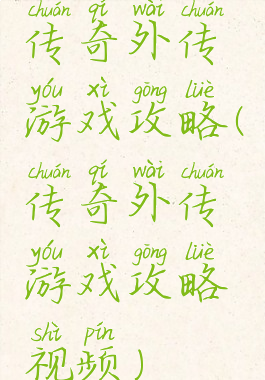 传奇外传游戏攻略(传奇外传游戏攻略视频)