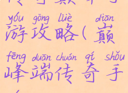 传奇巅峰手游攻略(巅峰端传奇手游)