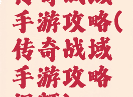 传奇战域手游攻略(传奇战域手游攻略视频)