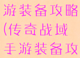传奇战域手游装备攻略(传奇战域手游装备攻略图)
