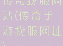 传奇找服网站(传奇手游找服网址)