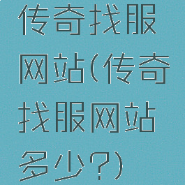 传奇找服网站(传奇找服网站多少?)