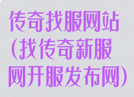 传奇找服网站(找传奇新服网开服发布网)