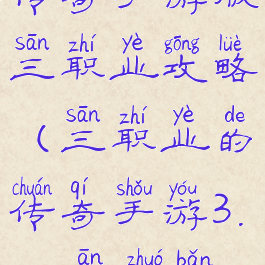 传奇手游版三职业攻略(三职业的传奇手游3.3.11安卓版)
