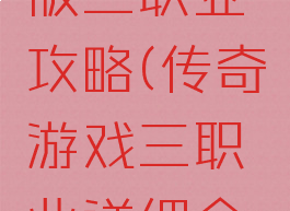 传奇手游版三职业攻略(传奇游戏三职业详细介绍)