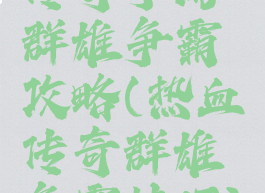 传奇手游群雄争霸攻略(热血传奇群雄争霸技巧)