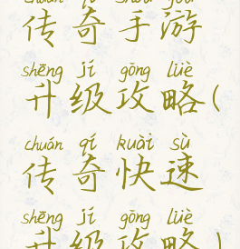 传奇手游升级攻略(传奇快速升级攻略)