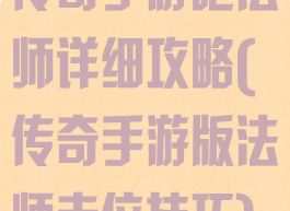 传奇手游吧法师详细攻略(传奇手游版法师走位技巧)
