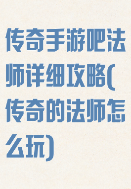 传奇手游吧法师详细攻略(传奇的法师怎么玩)
