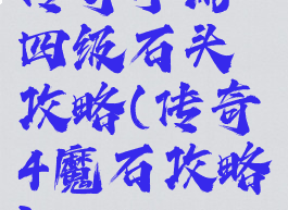 传奇手游四级石头攻略(传奇4魔石攻略)