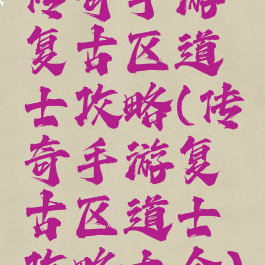 传奇手游复古区道士攻略(传奇手游复古区道士攻略大全)