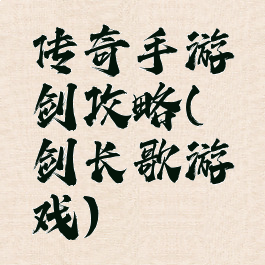 传奇手游弈剑攻略(弈剑长歌游戏)