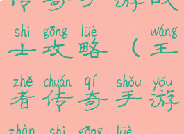 传奇手游战士攻略(王者传奇手游战士攻略)