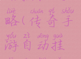 传奇手游自动挂机攻略(传奇手游自动挂机攻略软件)