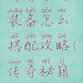 传奇手游装备怎么搭配攻略(传奇秘籍怎么搭配)