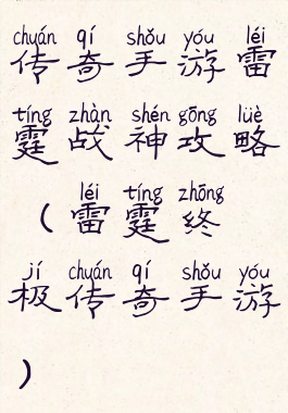传奇手游雷霆战神攻略(雷霆终极传奇手游)