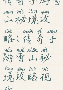 传奇手游雪山秘境攻略(传奇手游雪山秘境攻略视频)