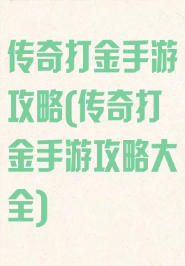 传奇打金手游攻略(传奇打金手游攻略大全)
