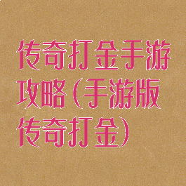 传奇打金手游攻略(手游版传奇打金)