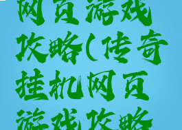 传奇挂机网页游戏攻略(传奇挂机网页游戏攻略图)
