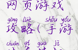 传奇挂机网页游戏攻略(手游传奇挂机版)