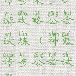 传奇来了手游攻略公会试炼(神鬼传奇公会试炼)