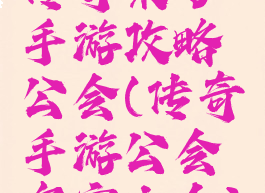 传奇来了手游攻略公会(传奇手游公会名字大全)