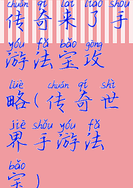 传奇来了手游法宝攻略(传奇世界手游法宝)