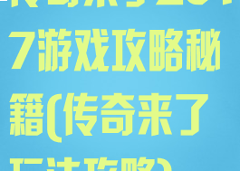 传奇来了2017游戏攻略秘籍(传奇来了玩法攻略)