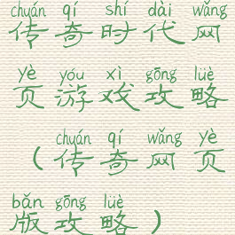 传奇时代网页游戏攻略(传奇网页版攻略)