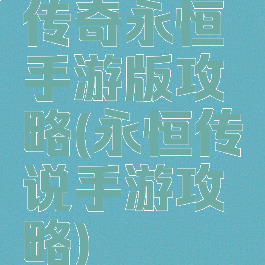 传奇永恒手游版攻略(永恒传说手游攻略)