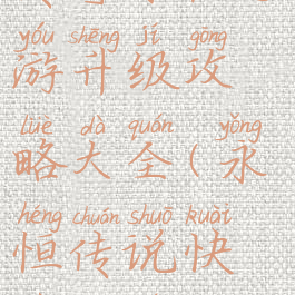 传奇永恒手游升级攻略大全(永恒传说快速升级)